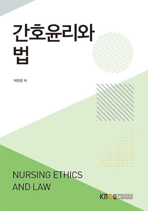 간호윤리와 법 (워크북 포함)