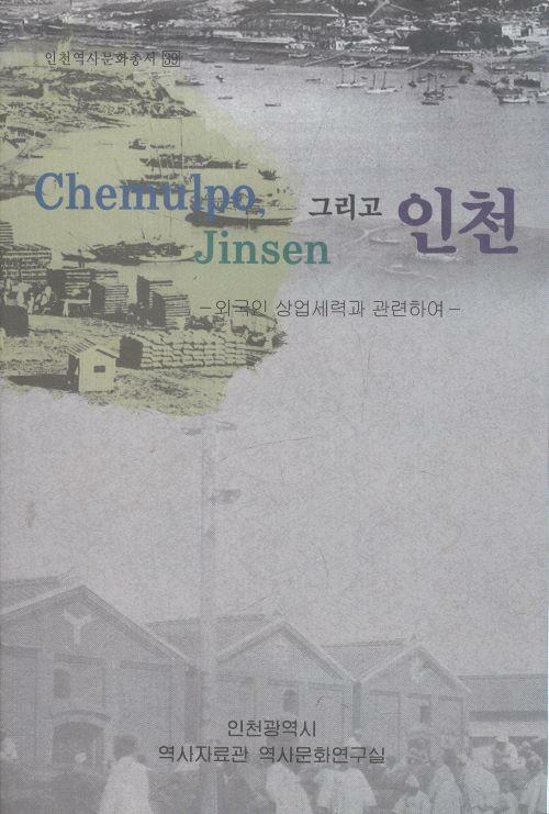 [중고] Chemulpo, Jinsen 그리고 인천