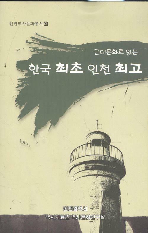 [중고] 근대문화로 읽는 한국 최초 인천 최고