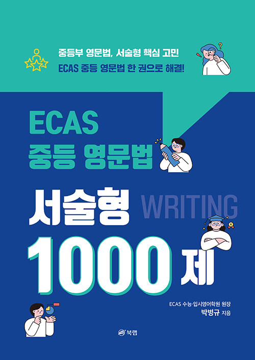 ECAS 중등 영문법 서술형 1000제 (2024년)