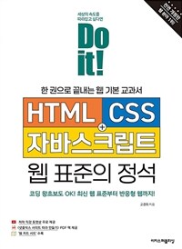 Do it! HTML + CSS + 자바스크립트 웹 표준의 정석