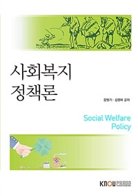 사회복지정책론 (워크북 포함)