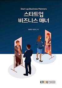 스타트업 비즈니스 매너 (워크북 포함)