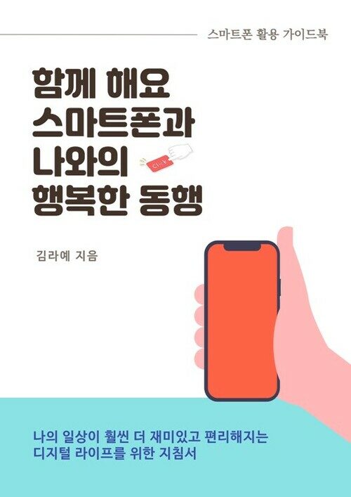 함께해요. 스마트폰과 나와의 행복한 동행