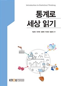 통계로 세상읽기 (워크북 포함)