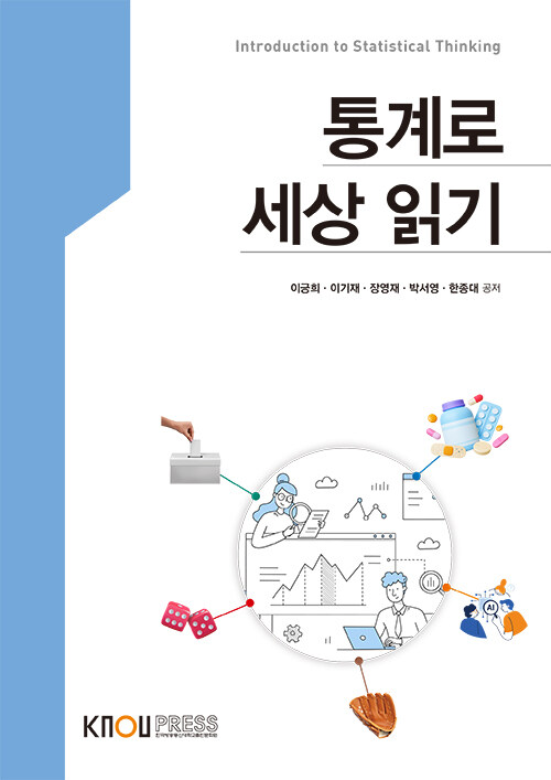 통계로 세상읽기 (워크북 포함)