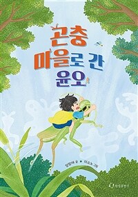 곤충 마을로 간 윤오 표지이미지