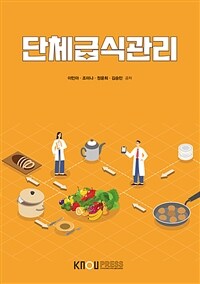 단체급식관리 (워크북 포함)