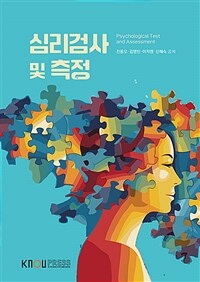 심리검사 및 측정 (워크북 포함)