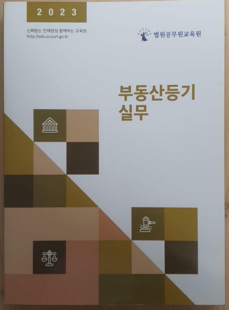 [중고] 부동산등기실무 (법원공무원교육원)