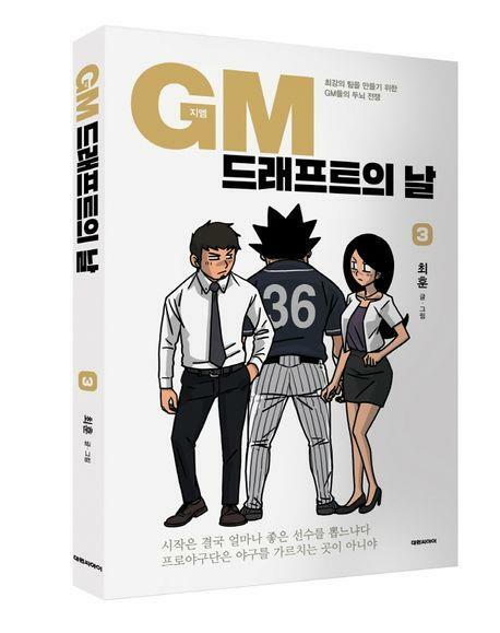 [중고] GM 드래프트의 날(완결) 1~3    - 최강의 팀을 만들기 위한 GM들의 두뇌 전쟁 -