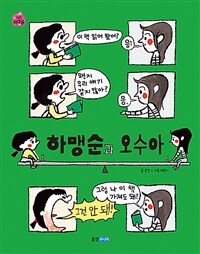 하맹순과 오수아