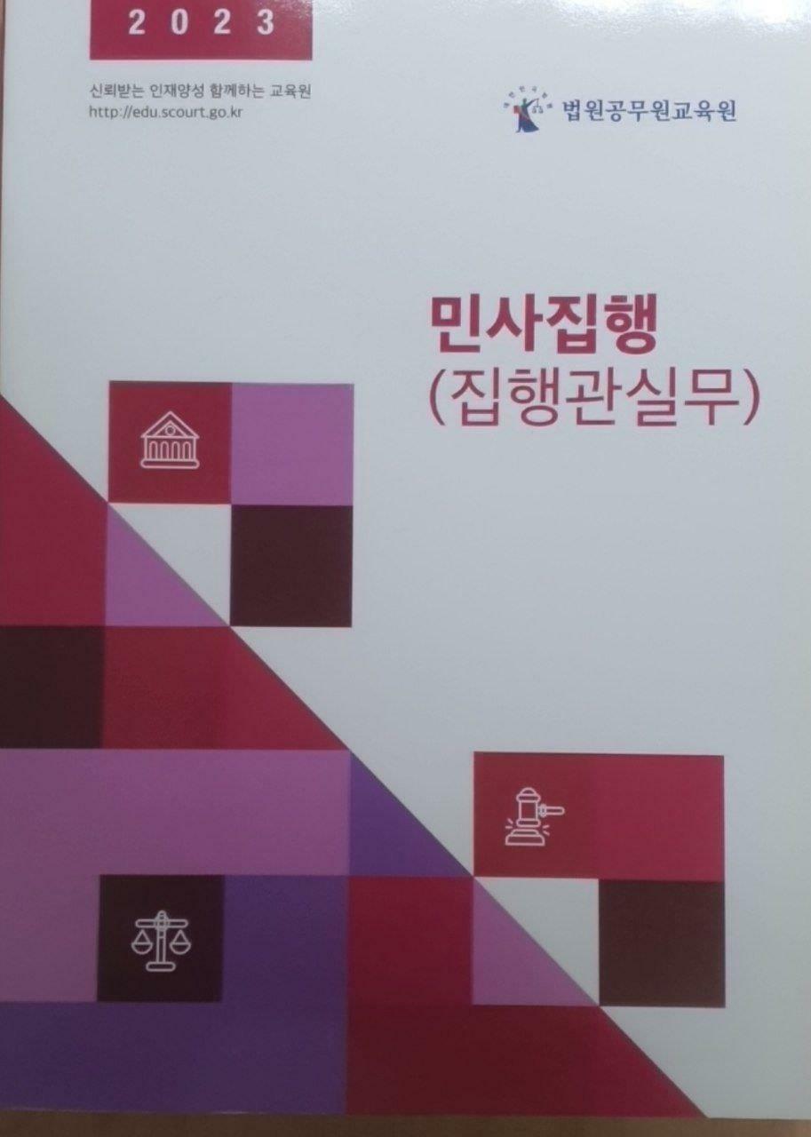 [중고] 민사집행 (집행관실무) (법원공무원교육원)