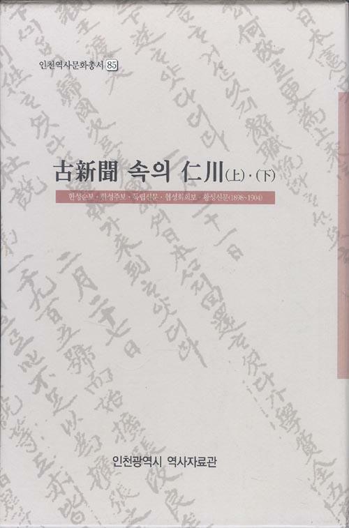 [중고] 고신문 속의 인천 상, 하권 세트 (전2권) - 한성순보, 한성주보, 독립신문, 협성회회보, 황성신문