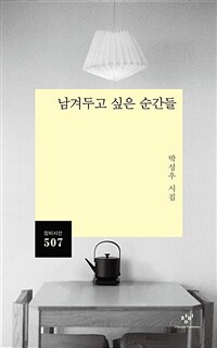 남겨두고 싶은 순간들