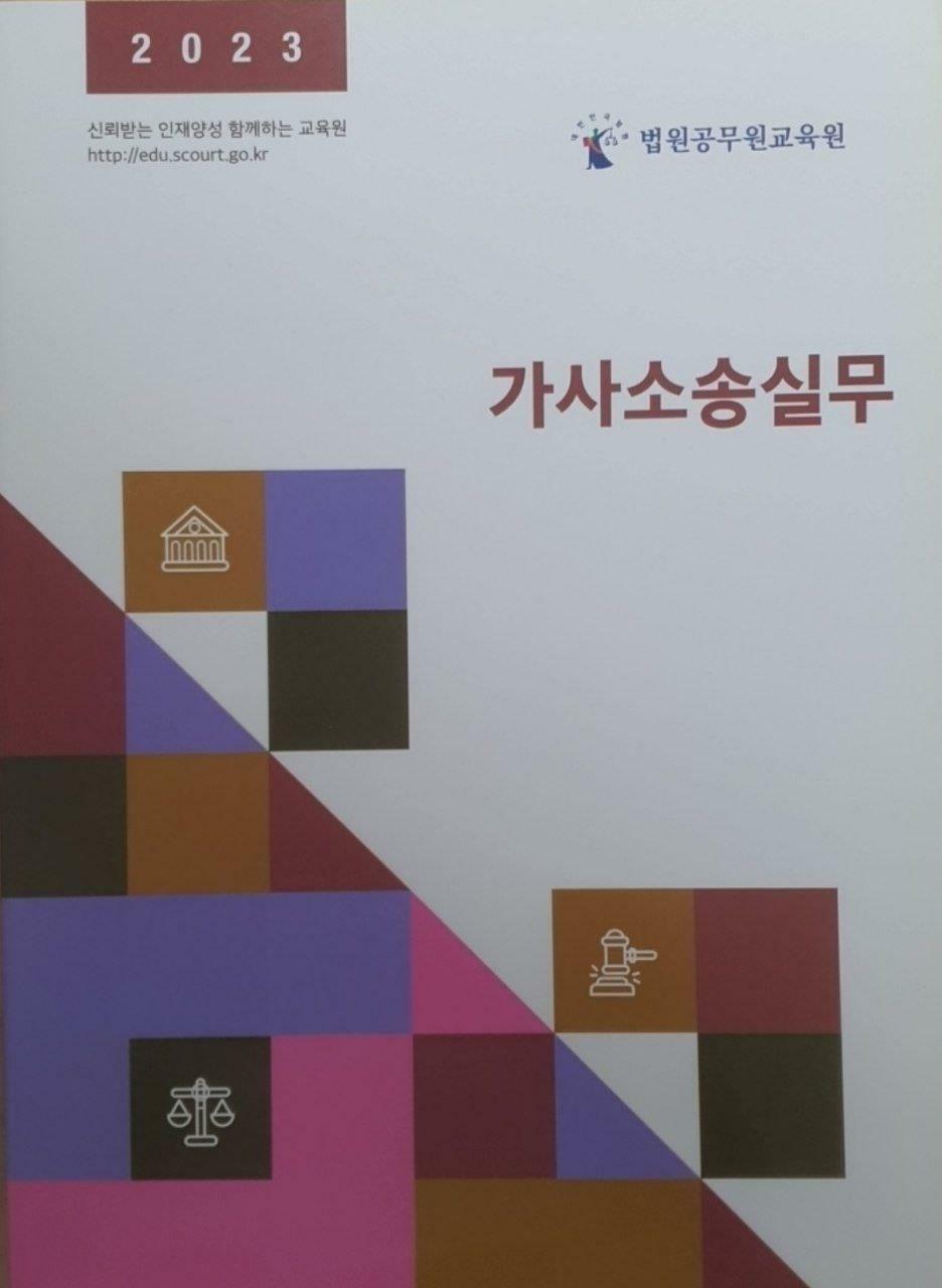 [중고] 가사소송실무 (2023 법원공무원교육원)