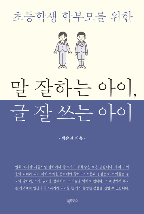 말 잘하는 아이, 글 잘 쓰는 아이