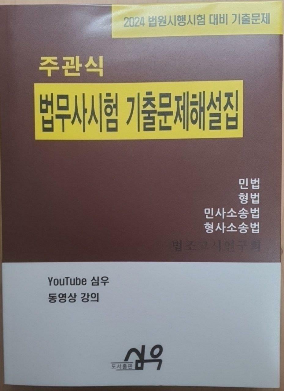 [중고] 주관식 법무사시험 기출문제해설집 (2024 법원시행시험 대비 기출문제)