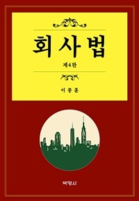 회사법 (이종훈)