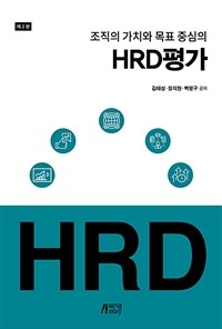 조직의 가치와 목표 중심의 HRD 평가