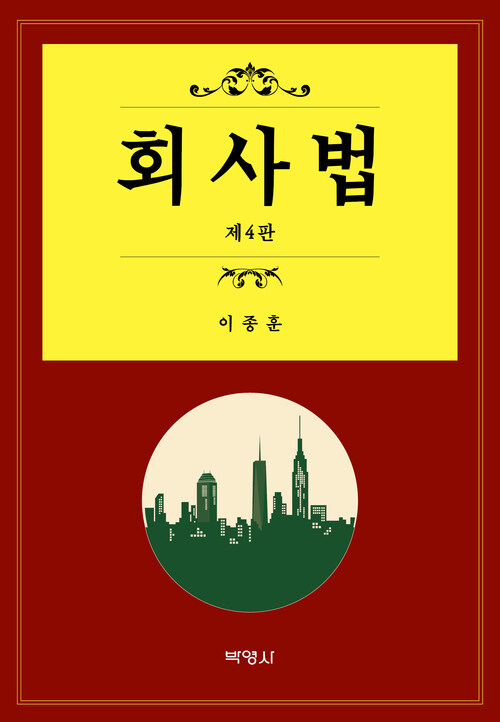 회사법 (이종훈)