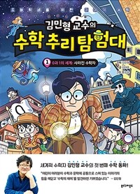 (김민형 교수의) 수학 추리 탐험대. 1, 0과1의 세계 - 사라진 수학자 표지이미지