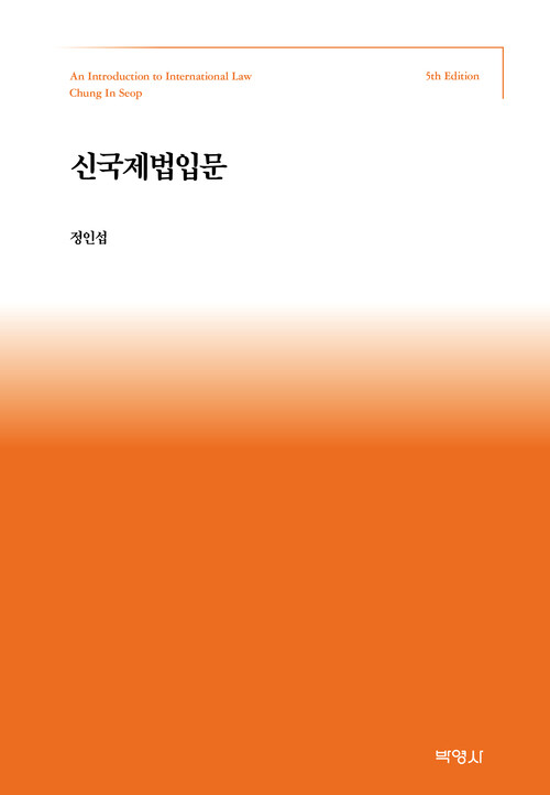 신 국제법입문