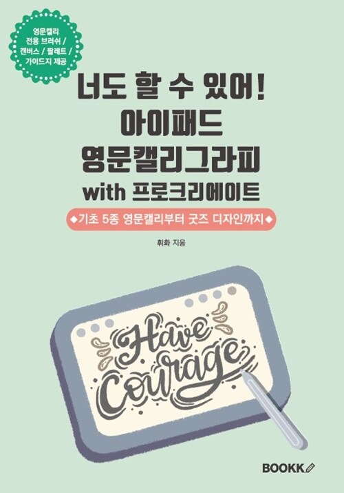 너도 할 수 있어! 아이패드 영문캘리그라피 with 프로크리에이트