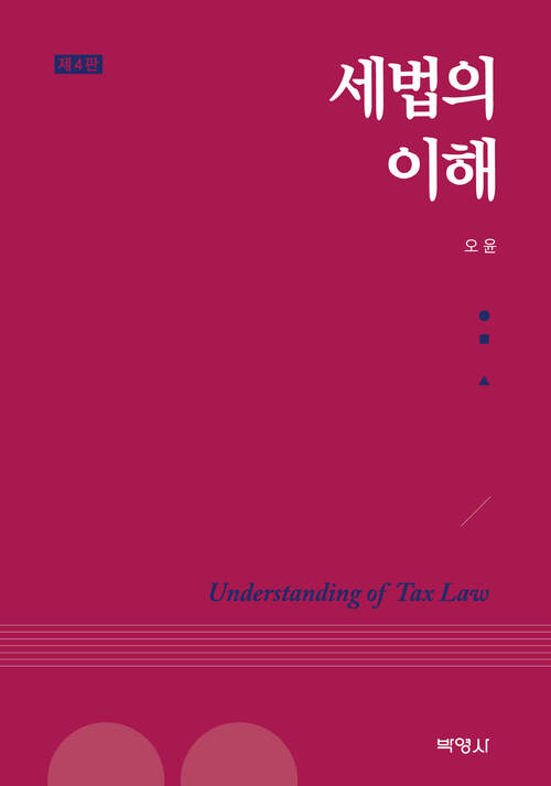 세법의 이해