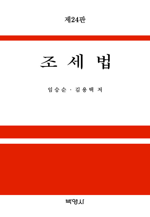 2024 조세법