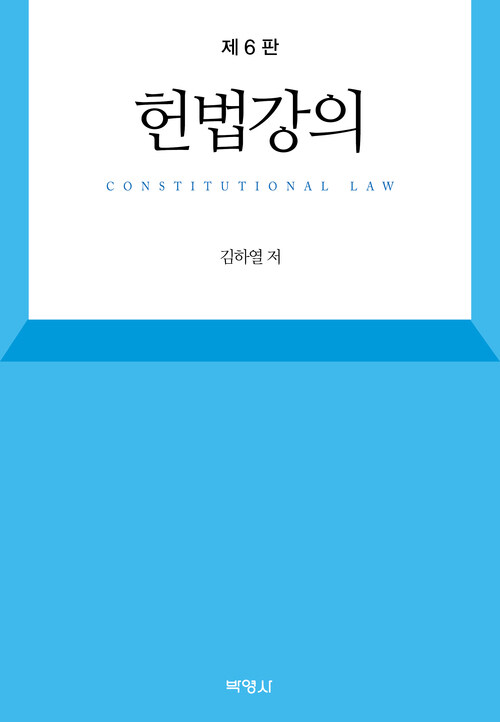 헌법강의