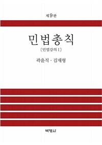 민법총칙