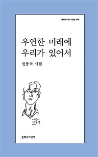 우연한 미래에 우리가 있어서