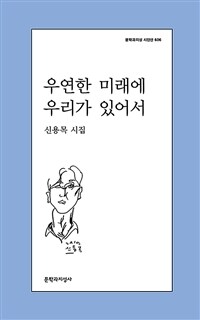 우연한 미래에 우리가 있어서 : 신용목 시집 표지이미지
