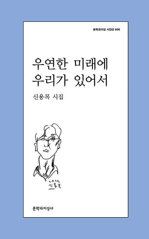 우연한 미래에 우리가 있어서