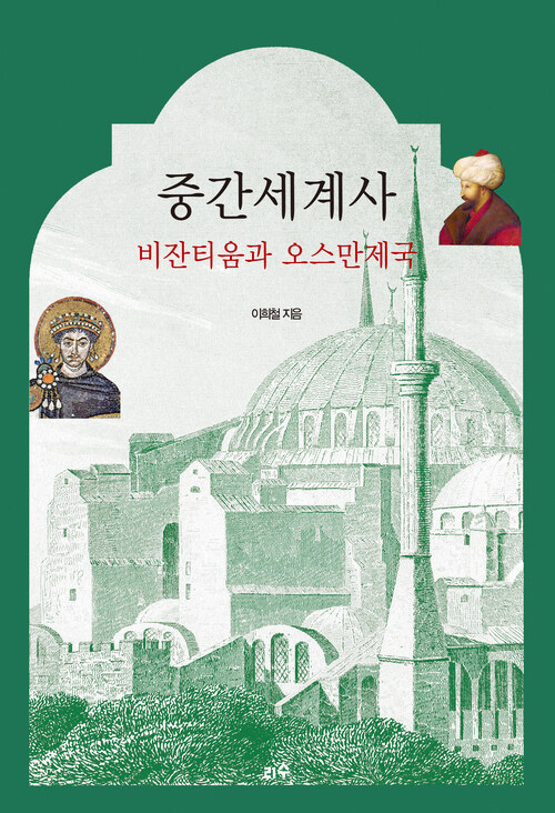 중간세계사, 비잔티움과 오스만제국