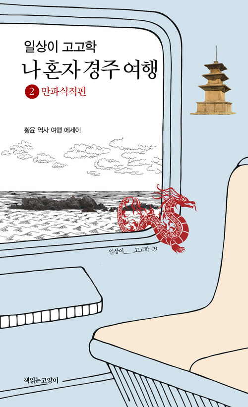 일상이 고고학, 나 혼자 경주 여행 2 : 만파식적편