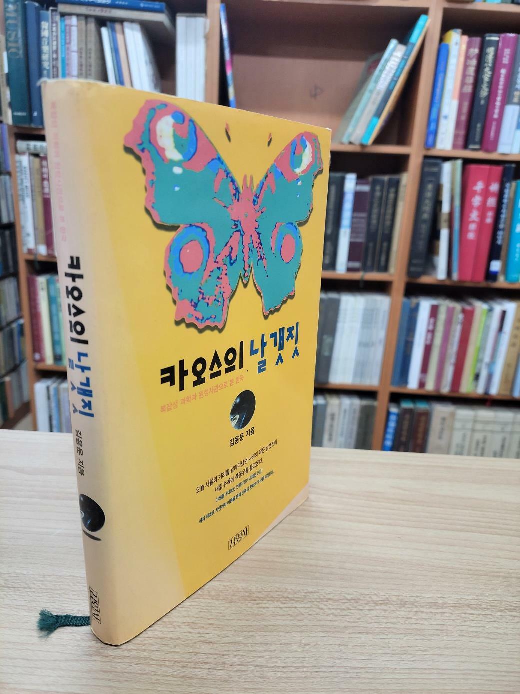 [중고] 카오스의 날갯짓