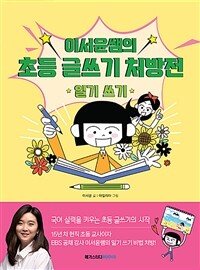 이서윤쌤의 초등 글쓰기 처방전 : 일기 쓰기 표지이미지