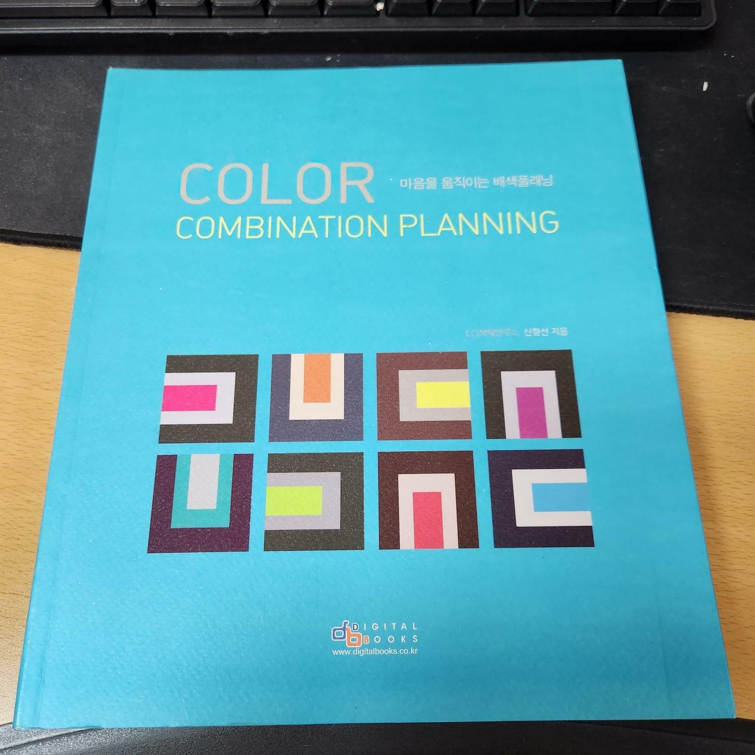 [중고] Color Combination Planning