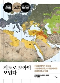 지도로 보아야 보인다 : 지도를 펼치지 않고는 지금의 세상을, 다가올 세계를 제대로 볼 수 없다 표지이미지