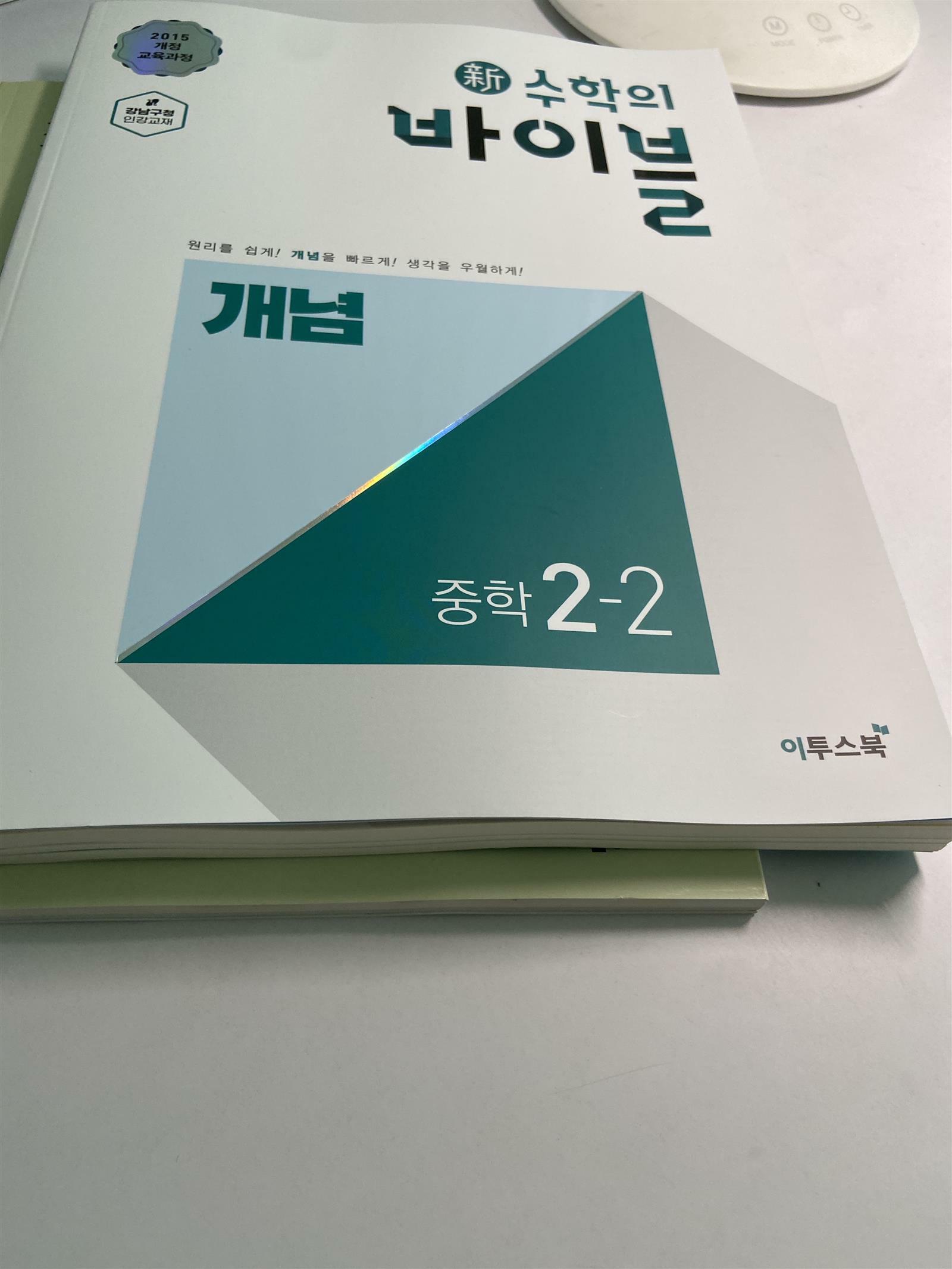 [중고] 新수학의 바이블 개념 중학 수학 2-2 (2024년용)