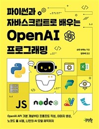 파이썬과 자바스크립트로 배우는 OpenAI 프로그래밍