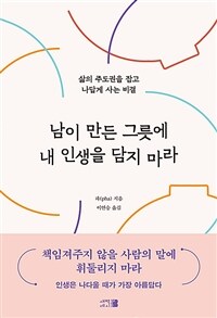남이 만든 그릇에 내 인생을 담지 마라 : 삶의 주도권을 잡고 나답게 사는 비결 표지이미지