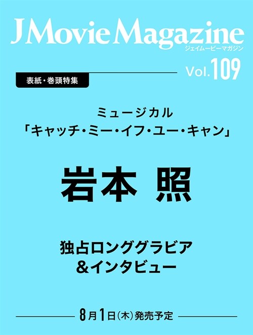 J Movie Magazine Vol.109【表紙:巖本 照 ミュ-ジカル「キャッチ·ミ-·イフ·ユ-·キャン」】 (パ-フェクト·メモワ-ル)