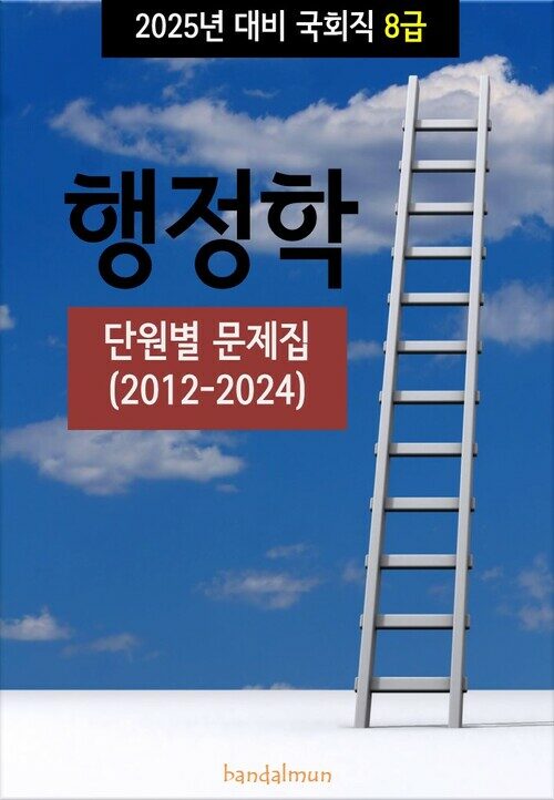 2025년 대비 국회직 8급 행정학 (단원별 문제집)