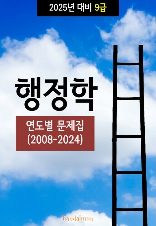 2025년 대비 9급 행정학 (연도별 문제집)