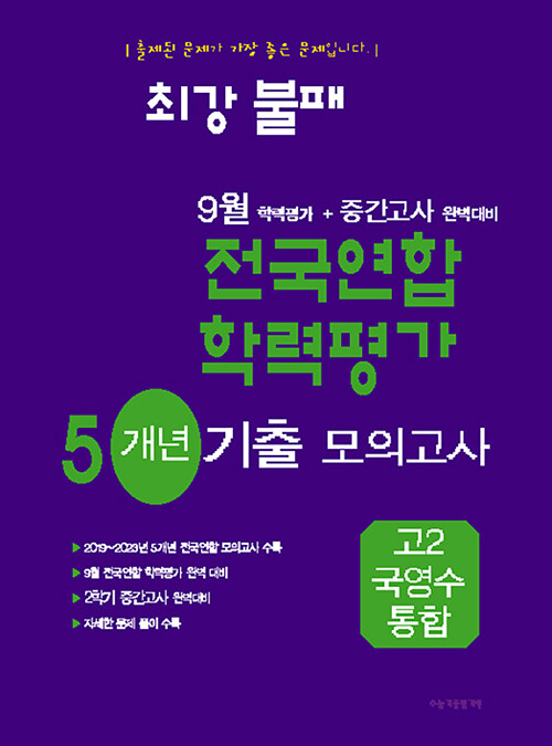 최강불패 9월 학력평가 + 중간고사 완벽대비 5개년 기출 모의고사 고2 국영수 통합 (2024년)