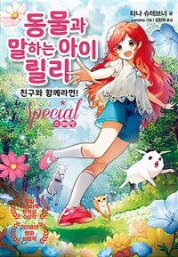 동물과 말하는 아이 릴리 스페셜