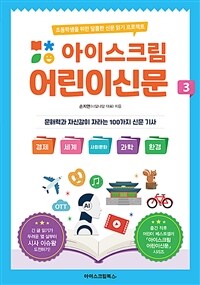 (아이스크림)어린이신문 : 초등학생을 위한 달콤한 신문 읽기 프로젝트. 3 표지이미지